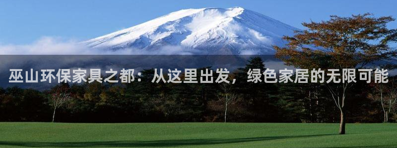 意昂5(KGAME)登陆线路：巫山环保家具之都：从这里出发，
