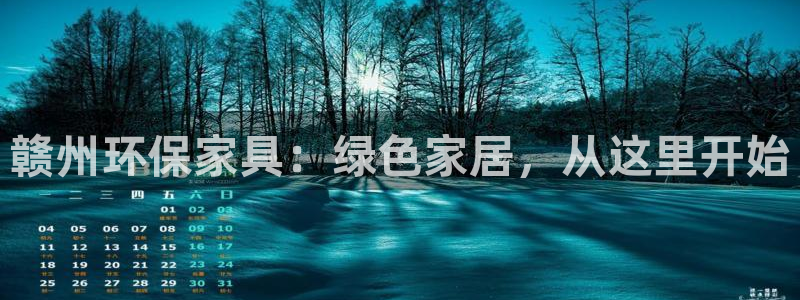 意昂5(KGAME)平台在哪里：赣州环保家具：绿色家居，从这