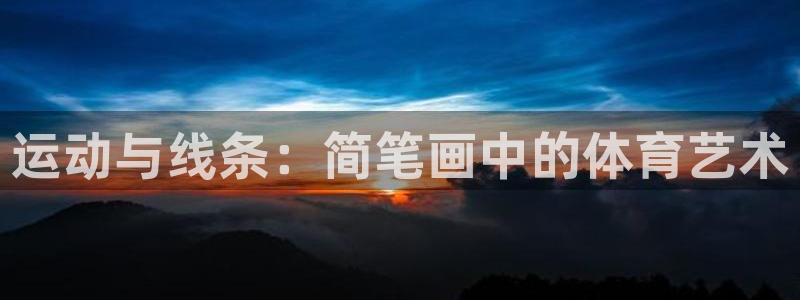 熊猫体育sports：运动与线条：简笔画中的体育艺术