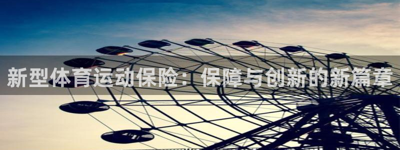 熊猫体育在线：新型体育运动保险：保障与创新的新篇章