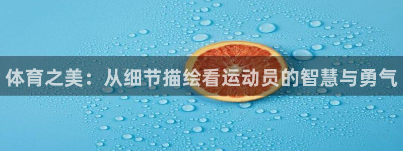 熊猫体育怎么样：体育之美：从细节描绘看运动员的智慧与勇气