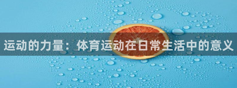 熊猫体育公园价格：运动的力量：体育运动在日常生活中的意义