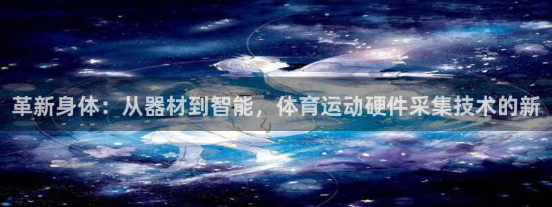 熊猫体育直播nba：革新身体：从器材到智能，体育运动硬件采集技术的新