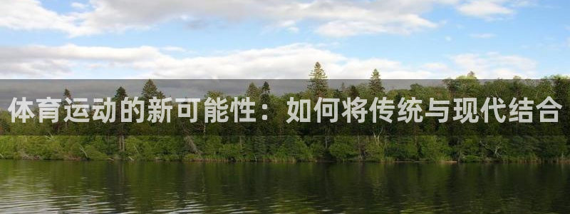 熊猫体育平台：体育运动的新可能性：如何将传统与现代结合