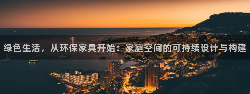 意昂5(KGAME)平台登陆官网：绿色生活，从环保家具开始：