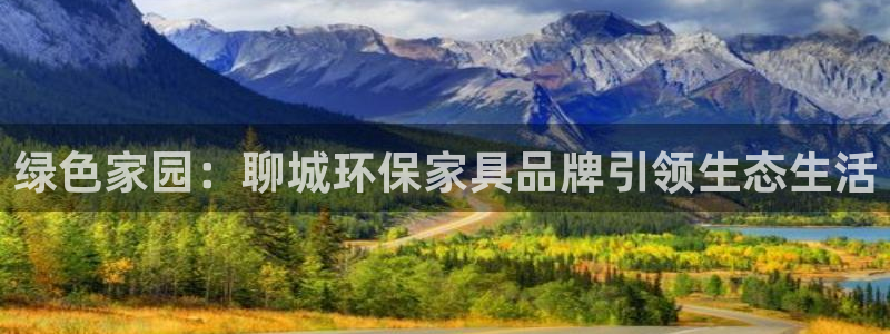 意昂5(KGAME)代理主管qq：绿色家园：聊城环保家具品牌