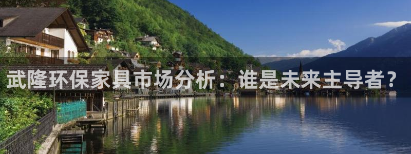 意昂5(KGAME)平台登录首页：武隆环保家具市场分析：谁是